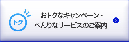 らくらく&おトクTOP
