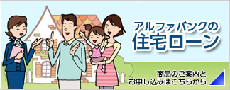 アルファバンクの住宅ローン