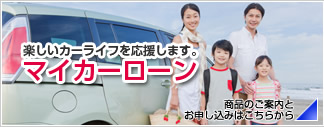 マイカーローン