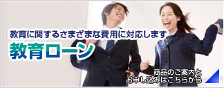 教育ローン