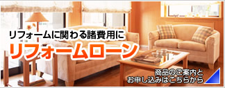 リフォームローン