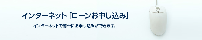 インターネット「ローンお申し込み」