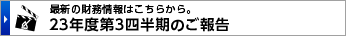 最新の財務情報はこちらから。
