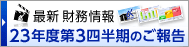 最新 財務情報