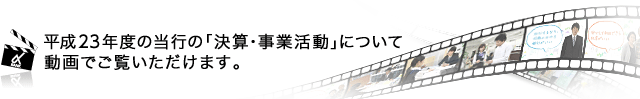 平成22年度の当行の「決算・事業活動」について動画でご覧いただけます。