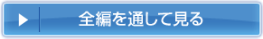 全編を通して見る