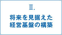 強固な経営基盤の構築