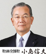 取締役頭取 小島信夫