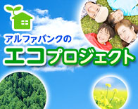 エコプロジェクト