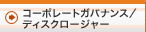 �R�[�|���[�g�K�o�i���X/�f�B�X�N���[�W���[