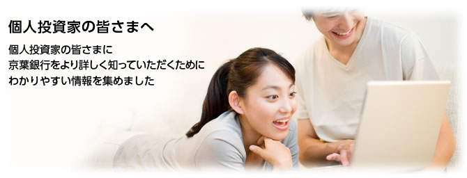 個人投資家の皆さまへ