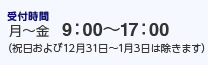 受付時間 9:00〜17:00 (祝日および12月31日〜1月3日は除きます)