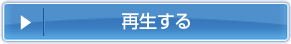 再生する