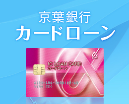 アルファバンクのフリーローンモア