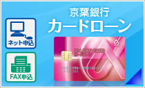 京葉銀行カードローン