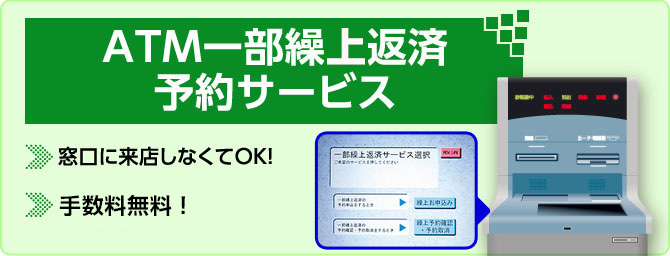 「ATM一部繰上返済予約サービス」