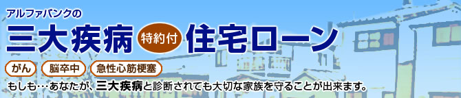 アルファバンクの三大疾病特約付住宅ローン