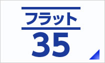 アルファバンク長期固定金利型住宅ローン「フラット35」