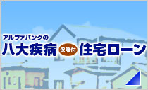 三大疾病特約付住宅ローン