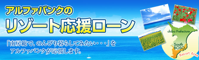 アルファバンクのリゾート応援ロpン