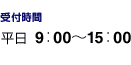 受付時間 平日 9:00〜15:00
