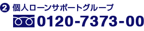 (2)個人ローンサポートグループ フリーダイヤル0120-7373-00