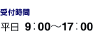 受付時間 平日 9:00〜17:00