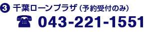 (3)千葉ローンプラザ(予約受付のみ) 043-221-1551