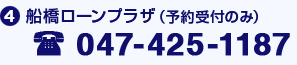 (4)船橋ローンプラザ(予約受付のみ) 047-425-1187