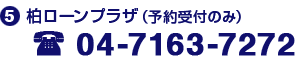 (5)柏ローンプラザ(予約受付のみ) 04-7163-7272