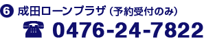 (6)成田ローンプラザ(予約受付のみ) 0476-24-7822