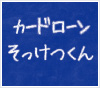カードローン そっけつくん