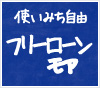 フリーローンモア