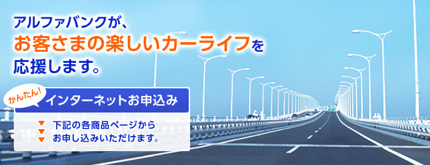 アルファバンクが、お客さまの楽しいカーライフを応援します。