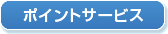 ポイントサービス