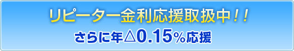 リピーター金利応援取扱中！！