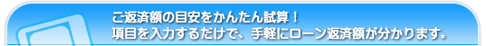 ���ԍϊz�̖ڈ������񂽂񎎎Z�I���ڂ���͂��邾���ŁA��y�Ƀ��[���ԍϊz��������܂��B