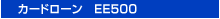 �J�[�h���[���@EE500