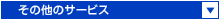 ���̑��̃T�[�s�X