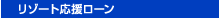 �A���t�@�o���N�̃��]�[�g�������[��