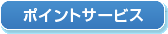 ポイントサービス