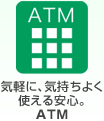�C�y�ɁA�C�����悭 �g������S�BATM