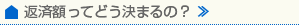 返済額ってどう決まるの？