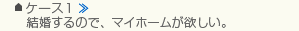 ケース1