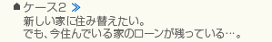 ケース2