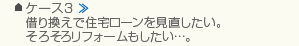 ケース3