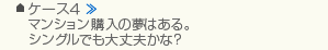 ケース4