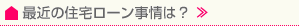 最近の住宅ローン事情は？