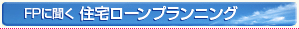 FPに聞く住宅ローンプランニング