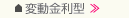 変動金利型